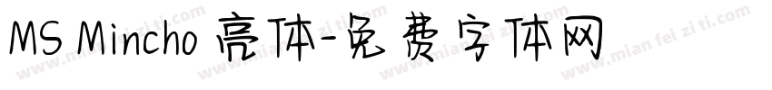MS Mincho 亮体字体转换